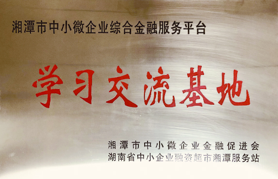 湘潭市中小微企業(yè)綜合金融服務(wù)平臺學(xué)習(xí)交流基地