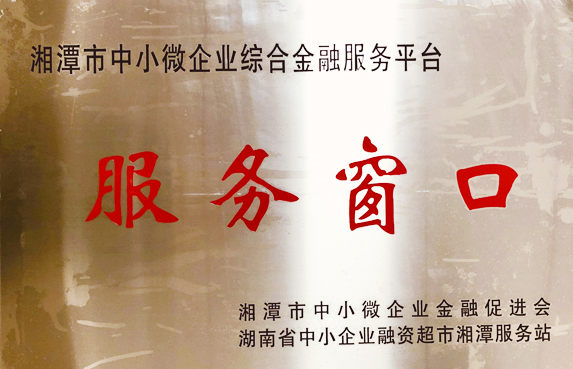 湘潭市中小微企業(yè)綜合金融服務(wù)平臺服務(wù)窗口