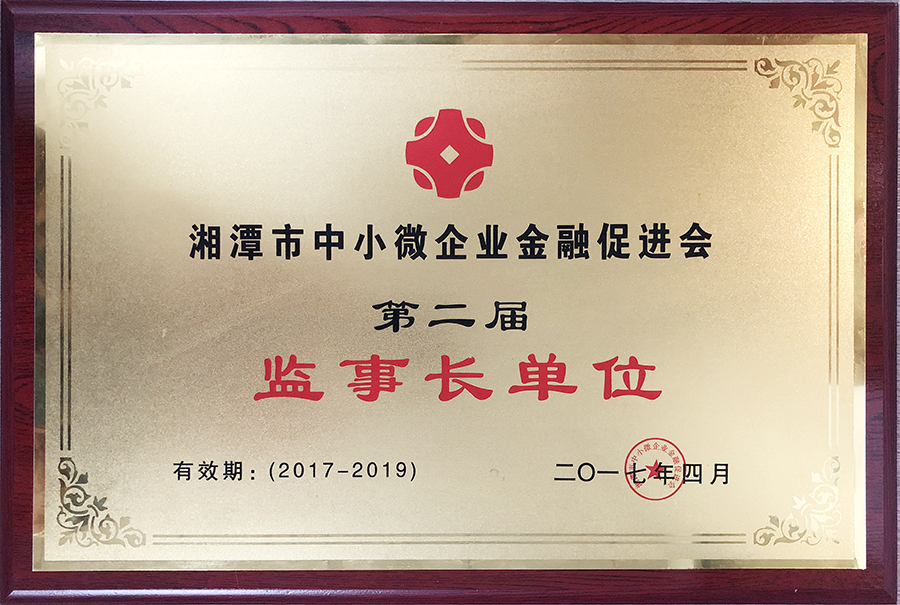 湘潭市中小微企業(yè)金融促進(jìn)會第二屆監(jiān)事長單位