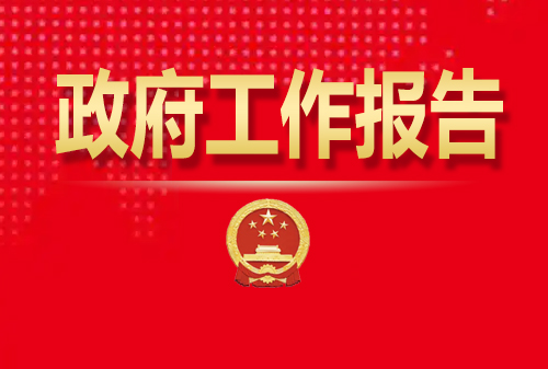 最全！50個動態(tài)場景看2025《政府工作報告》全文