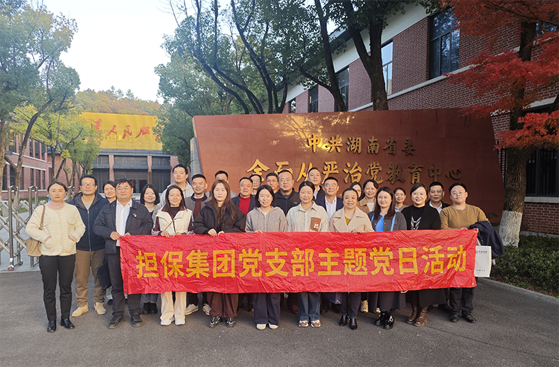 學(xué)思踐悟全會精神 實(shí)干擔(dān)當(dāng)共促發(fā)展——擔(dān)保集團(tuán)黨支部及工行普惠金融事業(yè)部與機(jī)構(gòu)金融事業(yè)部聯(lián)合黨支部赴湖南省黨性教育館共同開展主題黨日活動