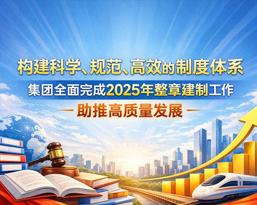 以制度固根基 以規(guī)范促發(fā)展——潭城擔保集團全面完成2025年整章建制工作
